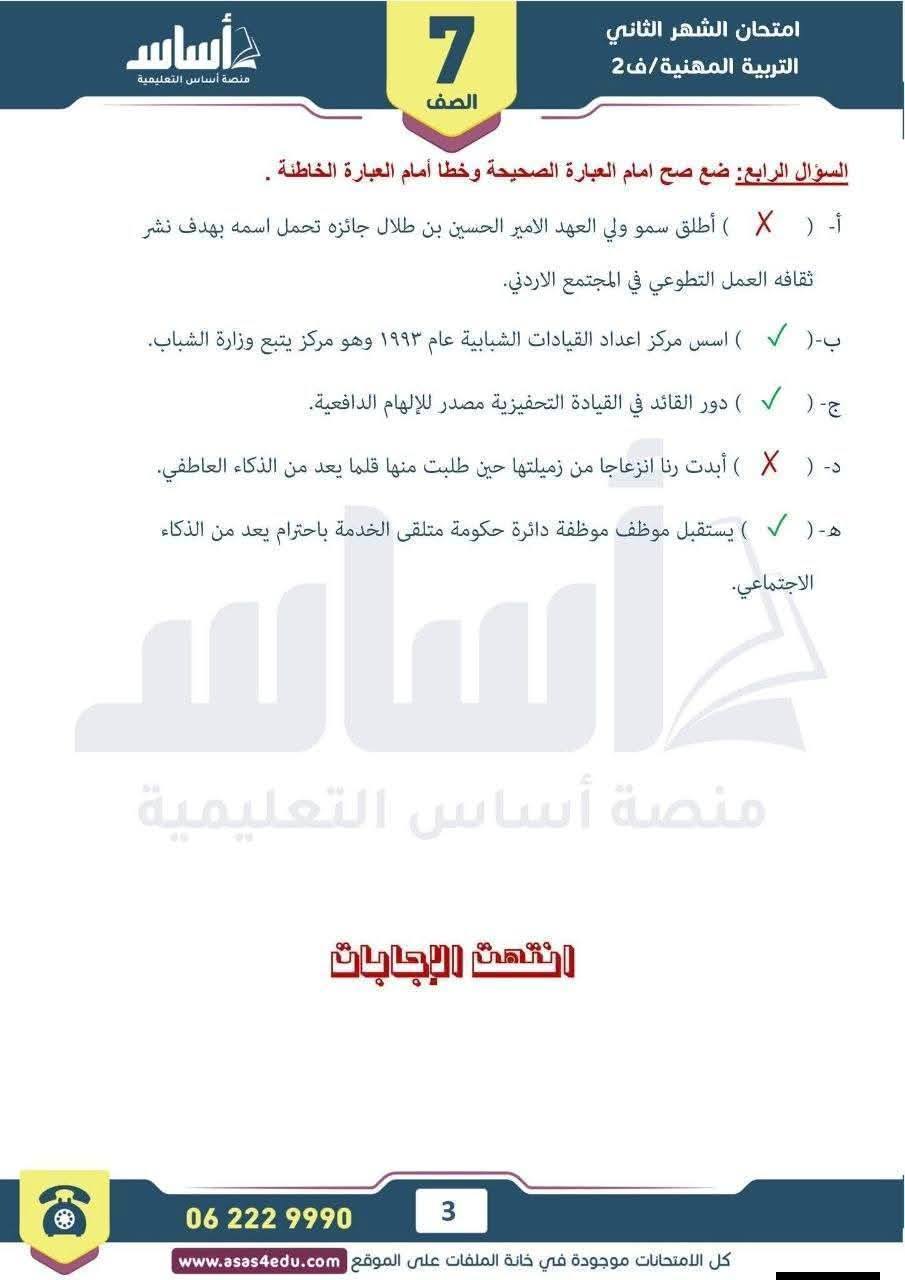 بالصور امتحان الشهر الثاني مادة التربية المهنية للصف السابع الفصل الثاني 2026